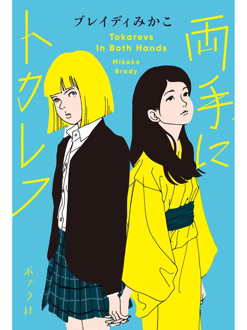 Title details for 両手にトカレフ by ブレイディみかこ - Wait list